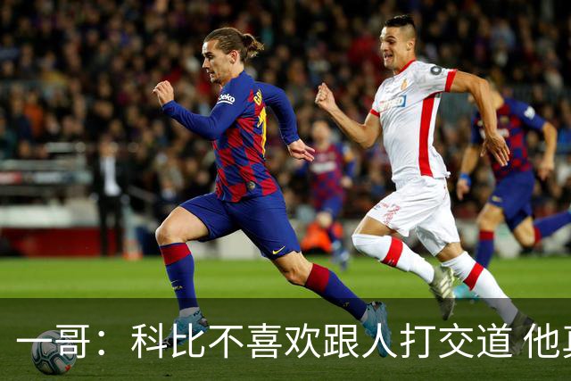 一哥：科比不喜欢跟人打交道 他真正尊重的只有一个人就是欧文