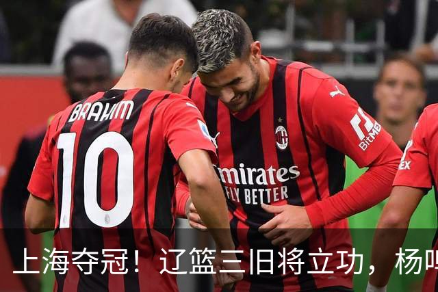 上海夺冠！辽篮三旧将立功，杨鸣助手拿3冠，张镇麟6年5进决赛