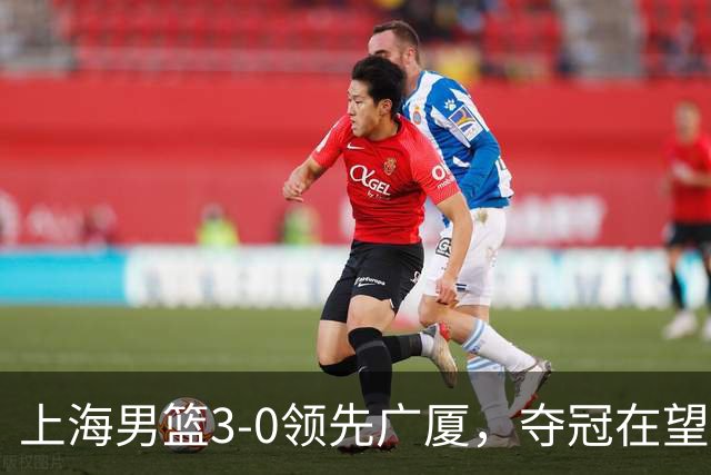 上海男篮3-0领先广厦，夺冠在望！
