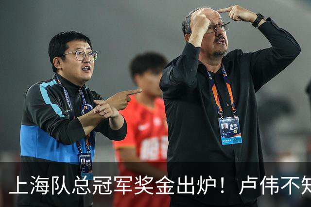 上海队总冠军奖金出炉！卢伟不知道怎么分，张镇麟和王哲林谁多