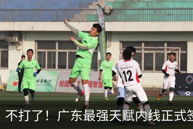 不打了！广东最强天赋内线正式签约，杜锋痛失夺冠底牌！
