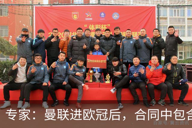 专家：曼联进欧冠后，合同中包含涨薪条款并非对每个人都有效