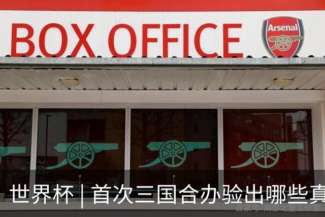 世界杯 | 首次三国合办验出哪些真章