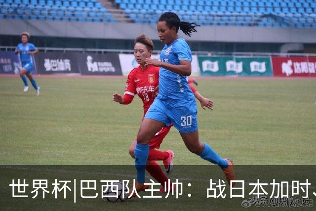 世界杯|巴西队主帅：战日本加时、点球都有预案
