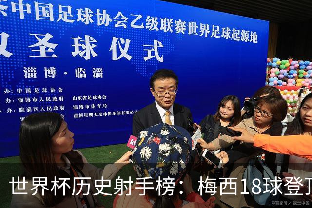 世界杯历史射手榜：梅西18球登顶 姆巴佩16球并列第2 C罗凯恩10球