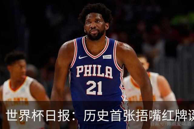 世界杯日报：历史首张捂嘴红牌诞生 海地土耳其提前出局