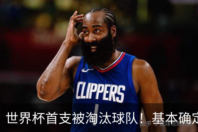 世界杯首支被淘汰球队！基本确定，想要晋级比国足进世界杯还难