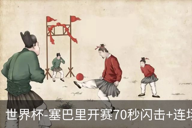 世界杯-塞巴里开赛70秒闪击+连场破门 摩洛哥1-0苏格兰