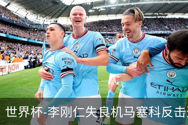 世界杯-李刚仁失良机马塞科反击造险 半场南非0-0韩国
