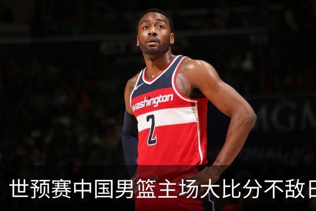 世预赛中国男篮主场大比分不敌日本队，想要小组出线，末轮只剩赢球一条路了