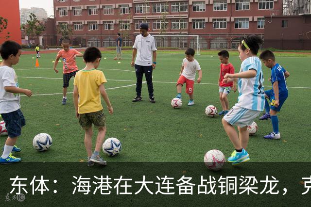 东体：海港在大连备战铜梁龙，克劳德出战成疑蒋光太有望回归