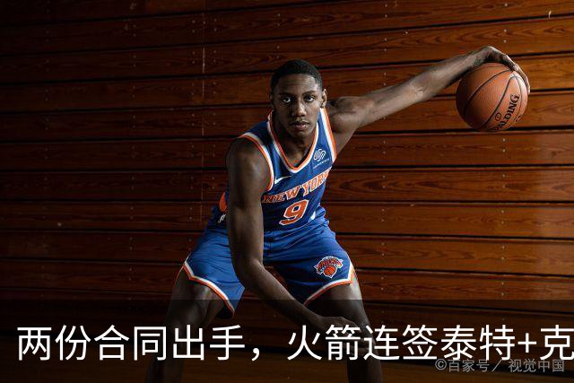两份合同出手，火箭连签泰特+克劳福德，不等詹姆斯？斯通受质疑