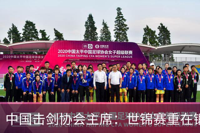 中国击剑协会主席：世锦赛重在锻炼新人 备战洛杉矶