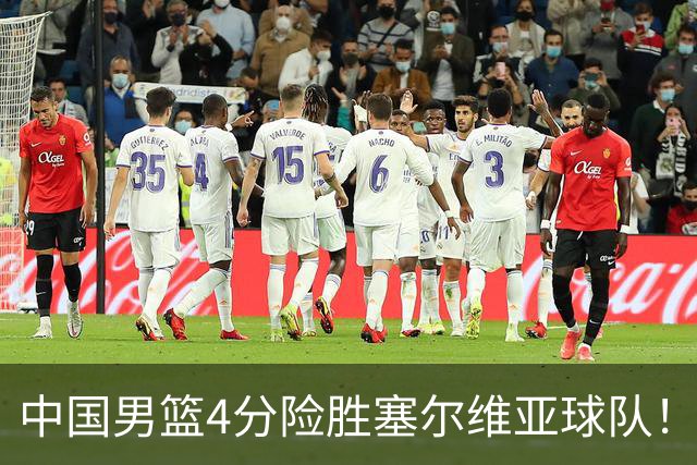中国男篮4分险胜塞尔维亚球队！李根：赵维伦打球太像赵继伟了