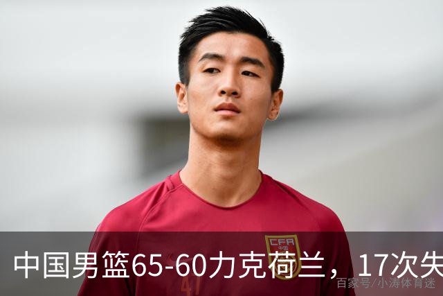 中国男篮65-60力克荷兰，17次失误扎眼，杨瀚森表现一般，球员评分出炉：廖三宁5.4分
