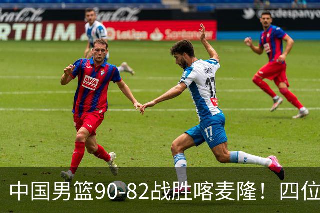 中国男篮90-82战胜喀麦隆！四位球员表现出色，两人尚可，两人表现不佳