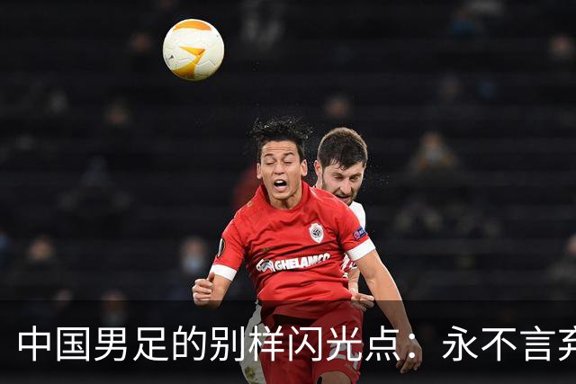 中国男足的别样闪光点：永不言弃的精神