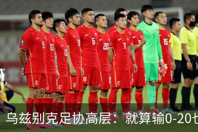 乌兹别克足协高层：就算输0-20也能接受，一年级怎么比得过九年级