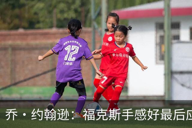 乔·约翰逊：福克斯手感好最后应把球给他 而不是让文班投长二分