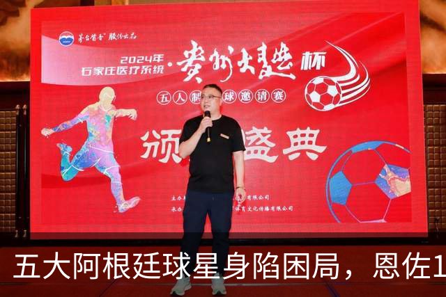 五大阿根廷球星身陷困局，恩佐1.2亿镑没人敢买，传奇门神想走走不了