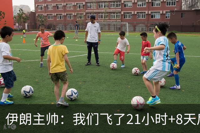 伊朗主帅：我们飞了21小时+8天后就要比赛，工作人员甚至还没来
