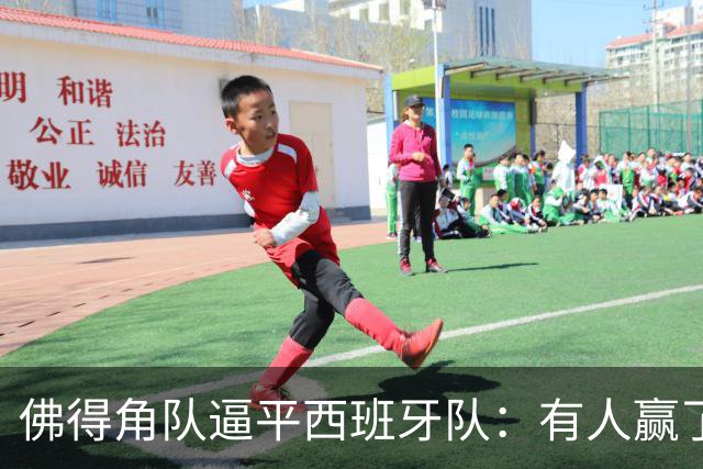 佛得角队逼平西班牙队：有人赢了470万美元，也有人100万美元一夜归零