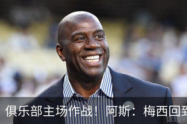 俱乐部主场作战！阿斯：梅西回到迈阿密再度掀起狂热