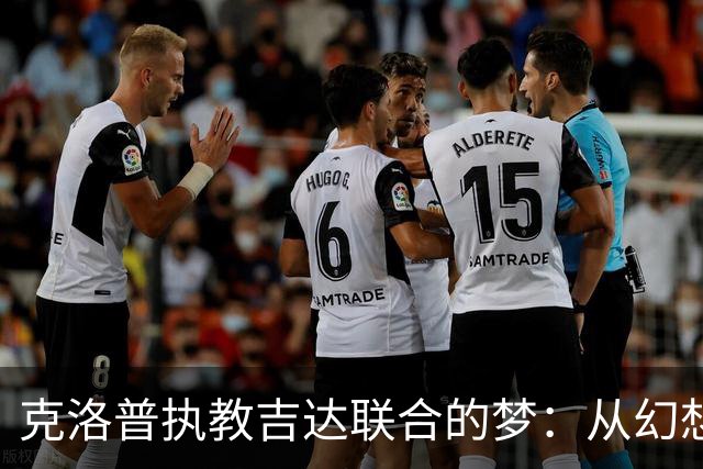 克洛普执教吉达联合的梦：从幻想到现实的艰难旅程