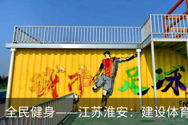 全民健身——江苏淮安：建设体育公园 助力全民健身