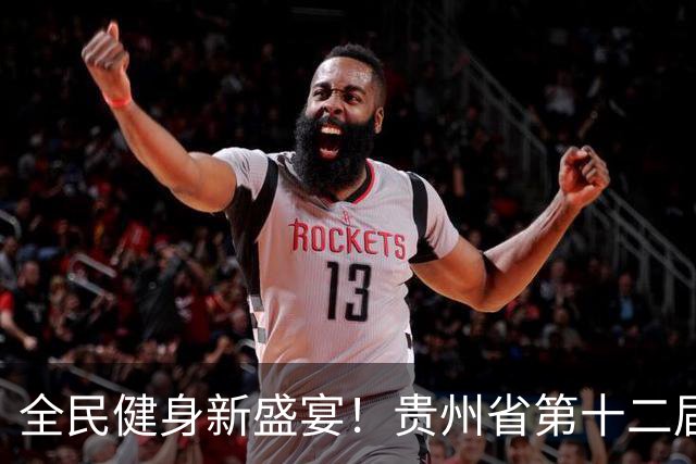 全民健身新盛宴！贵州省第十二届运动会群众赛事热力启幕