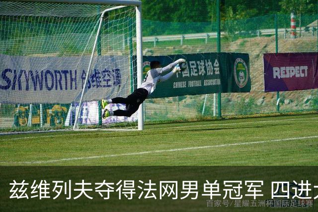 兹维列夫夺得法网男单冠军 四进大满贯决赛终圆梦
