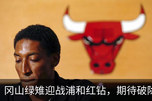 冈山绿雉迎战浦和红钻，期待破除往绩阴影