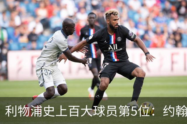 利物浦史上百大球员第5位：约翰·巴恩斯，打破顶级舞台种族壁垒