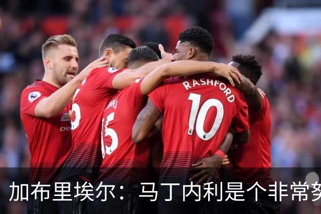 加布里埃尔：马丁内利是个非常努力的年轻人，他有能力决定比赛