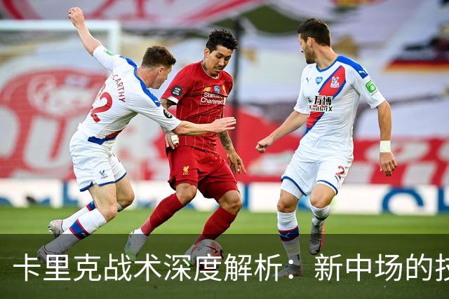 卡里克战术深度解析：新中场的技术特点&曼联的3-2-5体系变革！