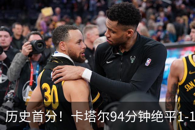历史首分！卡塔尔94分钟绝平1-1瑞士 瑞士全场屡失良机恩博洛点射