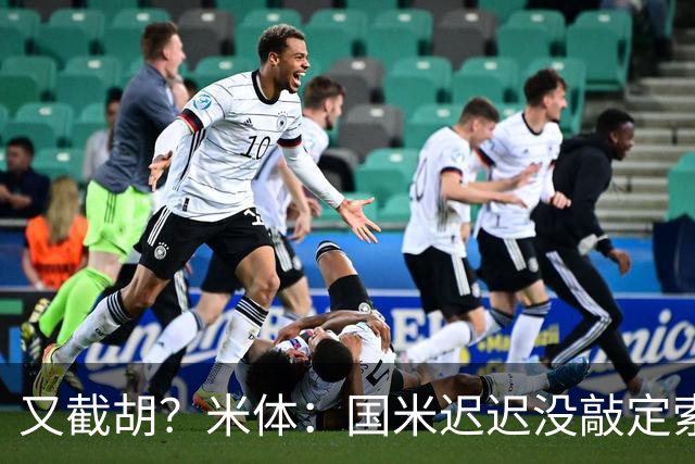 又截胡？米体：国米迟迟没敲定索勒，马竞准备正式向乌迪内斯报价