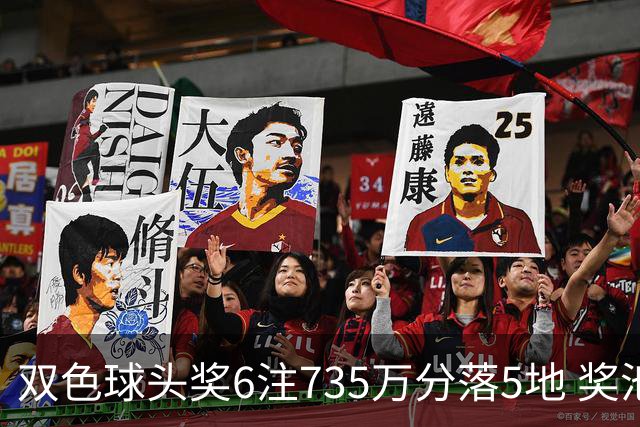 双色球头奖6注735万分落5地 奖池2.92亿