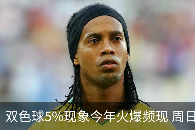双色球5%现象今年火爆频现 周日这1形态必出？