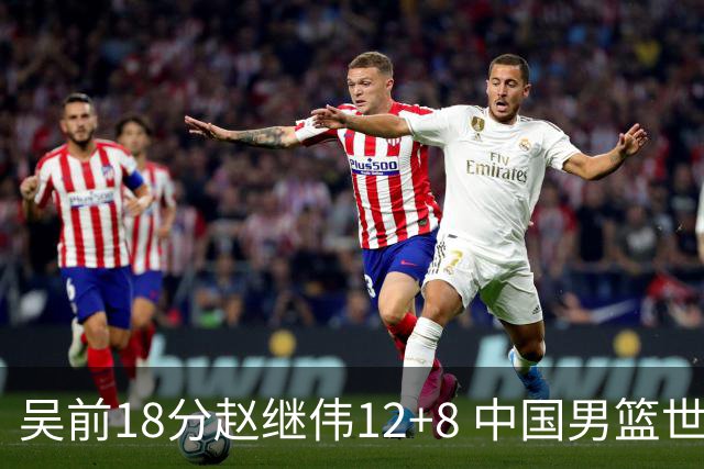 吴前18分赵继伟12+8 中国男篮世预赛力克伊朗