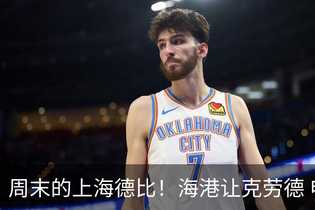 周末的上海德比！海港让克劳德 申花的米内罗 能赶上吗？