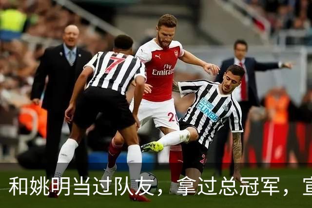 和姚明当过队友，拿过总冠军，宣布退役的洛瑞在NBA赚了多少钱？