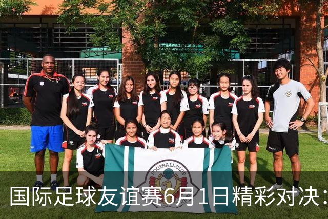 国际足球友谊赛6月1日精彩对决：德国迎战芬兰 巴西对阵巴拿马
