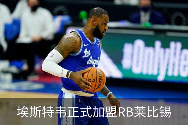埃斯特韦正式加盟RB莱比锡