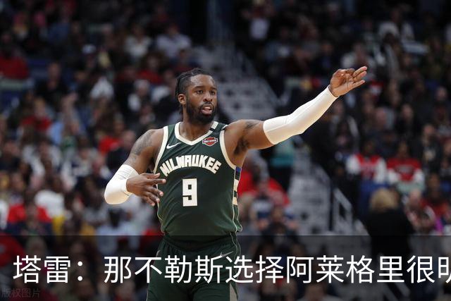 塔雷：那不勒斯选择阿莱格里很明智，他是意大利足坛历史杰出主帅