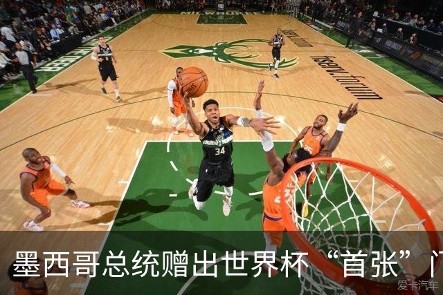 墨西哥总统赠出世界杯“首张”门票