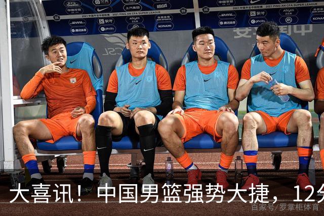 大喜讯！中国男篮强势大捷，12分完胜韩国，全员开心庆祝拿下硬仗
