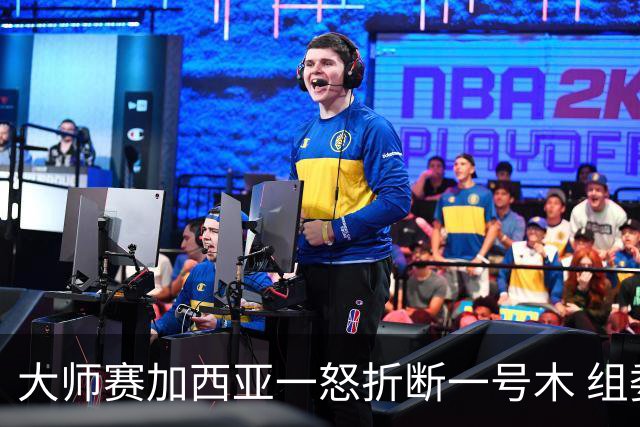 大师赛加西亚一怒折断一号木 组委会首次发出警告
