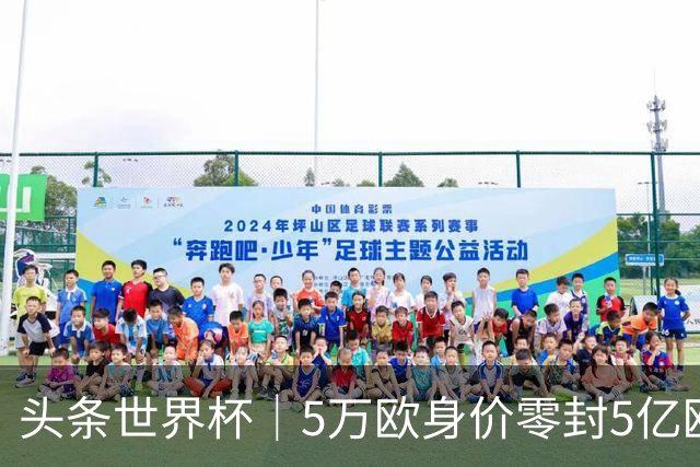 头条世界杯｜5万欧身价零封5亿欧豪门，他让西班牙绝望