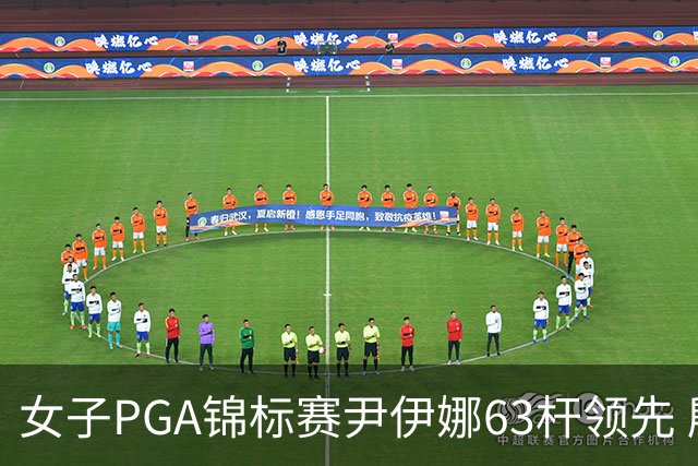 女子PGA锦标赛尹伊娜63杆领先 殷若宁张维维T27